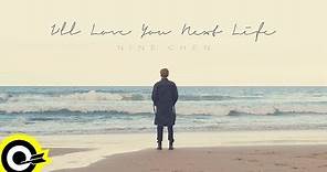 陳零九 Nine Chen【I'll Love You Next Life】Official Music Video