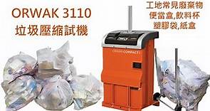 ORWAK 3110-垃圾壓縮打包試機–歡迎前來測試-【廢紙壓縮打包】,【紙箱壓縮打包機】,【廢塑膠壓縮打包】,【資源回收打包機】,【壓紙箱】,【垃圾壓縮打包機】,【直立式壓縮打包機】