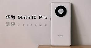 「測評」華為 Mate40 Pro：全面得不像華為【Kaisam吳】