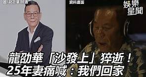 龍劭華「沙發上」安詳離世！25年妻痛喊：爸爸，我們回家｜三立新聞網 SETN.com