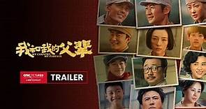 My Country, My Parents official trailer | 《我和我的父辈》官方预告