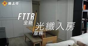 網上行 光纖入房寬頻（FTTR）技術