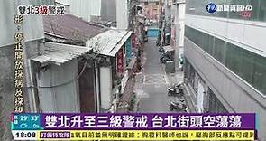 雙北升至三級警戒 台北街頭空蕩蕩｜華視新聞 20210515