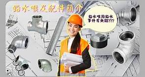 分享簡介鉛水喉及配件 Introduction of Galvanized Steel Pipe and Fittings