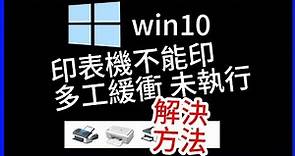 WIN10印表機不能印-列印多工緩衝處理器服務未執行(解決方法)