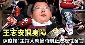 王志安諷身障  陳俊翰：主持人應適時制止歧視性發言 - 自由電子報影音頻道