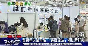 不願屈就! 台灣青年失業率高 勞動部推「尋職津貼」補助｜十點不一樣20220818