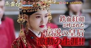 中国ドラマ「燕雲台-The Legend of Empress-」｜BS12