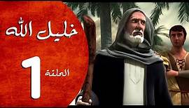 مسلسل خليل الله - الحلقة 1 - Khaleel Allah series HD