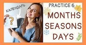 Months, seasons, days of week in Russian | Drill& Practice 6