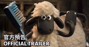 04.02《笑笑羊大電影》官方中文預告 | 一路咩到底 | Official Trailer HD
