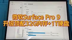 安排一台顶配Surface Pro 9升级:32G内存+1T固态硬盘。
