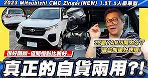 【小施汽車】能當休旅車用?客貨兩用加速真快? / 2023 Mitsubishi CMC Zinger(NEW) 1.5T 5人豪華型 試駕分享