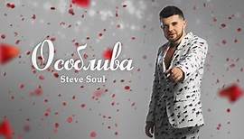 Steve Soul- Особлива