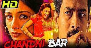 Chandni Bar (HD) l Blockbuster Hindi Full Movie l Tabu; ‎Atul Kulkarni‎; ‎Rajpal Yadav l चांदनी बार