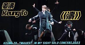 【型爆開場】姜濤·《濤》|《KEUNG TO “WAVES” IN MY SIGHT SOLO CONCERT 2023》 頭場 2023/08/02