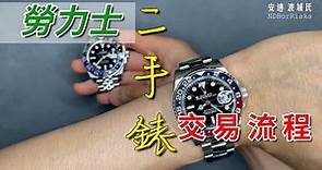 買賣勞力士Rolex二手錶交易流程【關錶你事！波域氏】(潔淨版)