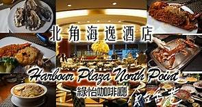 [食在香港]北角海逸酒店自助晚餐 | 綠怡咖啡廳 | 不在北角的北角海逸 | 環境寧靜舒適