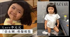 3 歲李元元已經擁有女團魂！「香港最年輕 KOL」李燦森女兒 Lucy 超自信萌爆相集