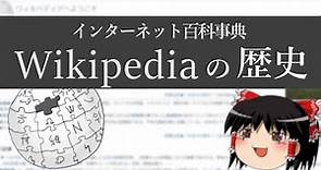 【ゆっくり解説】インターネット最大の百科事典「Wikipedia」の歴史