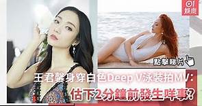 王君馨身穿白色Deep V泳裝拍MV：估下2分鐘前發生咩事