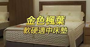 老K牌彈簧床 人氣暢銷床墊 金色楓葉系列