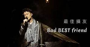 最佳損友 - Eason 陳奕迅 |中英歌詞 Lyrics | ♫ 朋友我當你一世朋友 ♬| Bad best friend | Pop Canton Song