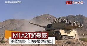 「地表最強戰車」將登臺 美國批出售M1A2戰車