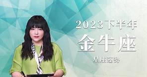 2023金牛座｜下半年運勢｜唐綺陽｜Taurus forecast for the second half of 2023