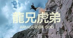 [ Trailer ] 龍兄虎弟 ( Armour Of God ) - Restored Version