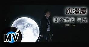 庾澄慶 Harlem Yu - 關不掉的月光 The Moonlight That Can't Be Turned Off (官方版MV)