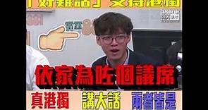【短片】【一人一like，拒絕他進入議會！】張秀賢又自摑：若參選立法會選舉、「好難話」自己支持港獨