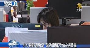 小心被駭客鎖定 你的電腦恐怕成挖礦機 - 新唐人亞太電視台