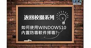 Windows 10 內置防毒掃毒教學
