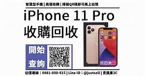 Apple iPhone 11 Pro 金色 (256G) 回收多少？台中哪裡有收購手機？收購價線上快速查詢