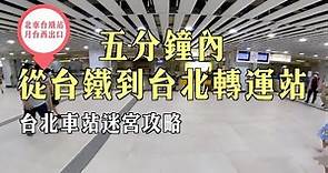 台北車站迷宮攻略 | 教你如何在五分鐘內從北車台鐵月台西出口快速抵達台北轉運站與京站時尚廣場