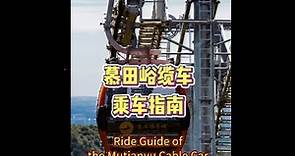Ride Guide of the Mutianyu Cable Car