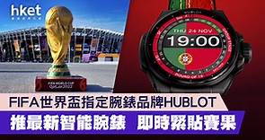 【世界盃2022】FIFA指定腕錶品牌HUBLOT　最新智能腕錶　即時緊貼賽果 - 香港經濟日報 - 理財 - 個人增值