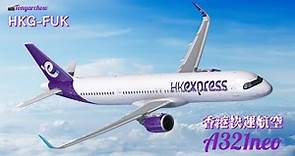 香港快運航空 A321NEO (香港-福岡) 全新客機！客艙更新後座位不能後躺... HK Express (Hong Kong- Fukuoka)