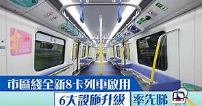 市區綫全新8卡列車啟用  6大設施升級率先睇 - 香港經濟日報 - TOPick - 特約