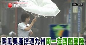 【九州南部受颱風吹襲】 【「奧鹿」周一在四國登陸】