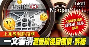 【HSBC滙豐】大摩調升滙豐派息預測、目標價　一文看清大行最新目標（不斷更新） - 香港經濟日報 - 即時新聞頻道 - App專區