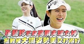 孫藝珍變身高爾夫球女神 獲教練大讚姿勢美又打得好｜鏡週刊