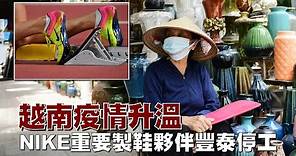 越南疫情升溫 NIKE重要製鞋夥伴豐泰停工 | 台灣新聞 Taiwan 蘋果新聞網