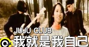 JUJU CLUB【我就是我自己】Official Music Video