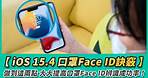 【iOS 15.4 口罩Face ID訣竅】做到這兩點 大大提高口罩Face ID辨識成功率！【Mobile01】