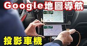 【汽車經驗分享】google地圖導航投影車機
