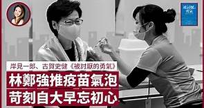 林鄭月娥推疫苗氣泡逼市民打針 又自詡政績 與做司局長時期判若兩人 可見未來命運取決於當下行為 不受過去經歷影響 憶述離開《有線新聞》後寫專欄3日才交稿 決心改變自我｜張寶華 #好書一讀再讀 HTE-1