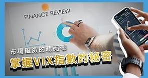 VIX恐慌指數是什麼？VIX指數如何反應市場行情？VIX指數如何用於投資