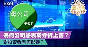 為何大企業熱衷於分拆上市？   對投資者有何影響？ - 香港經濟日報 - 理財 - 個人增值